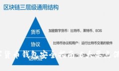 2023年中国数字货币钱包安全指南：5大