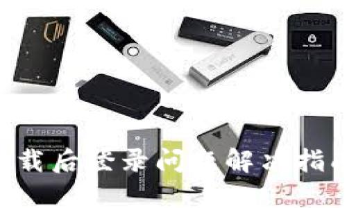 Tokenim重新下载后登录问题解决指南:5个实用步骤