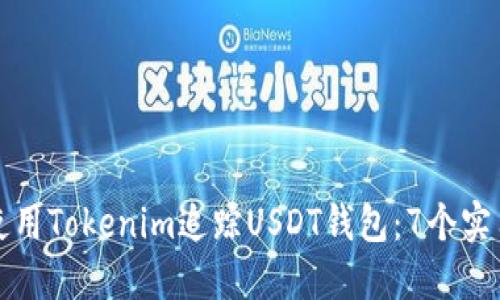 如何使用Tokenim追踪USDT钱包：7个实用技巧