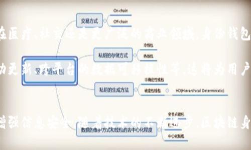 区块链身份钱包：2023年最前沿的5大应用场景

区块链, 身份钱包, 数字身份, 加密货币, 安全性/guanjianci

引言
在当今数字化的时代，区块链技术的影响力愈加显著，身份钱包作为一种新兴的数字身份管理工具，正在受到越来越多人的关注。身份证明是现代社会中不可或缺的部分，而区块链身份钱包的诞生，正是为了为用户提供一种安全、去中心化的身份管理方式。2023年，许多创新的应用场景正在涌现，让我们深入了解这些场景，以及身份钱包如何改变我们的生活。

什么是身份钱包？
身份钱包是基于区块链技术的一种数字钱包，主要用于存储和管理用户的数字身份信息。这种钱包不仅可以安全地保存用户的个人数据，如姓名、出生日期、地址等，还能够存储相关证明的凭证，例如学历证书、工作经历等。这些数据通过区块链的加密技术进行保护，确保用户的私密信息不被泄露。

身份钱包的核心优势
相较于传统的身份管理方式，身份钱包具有多项显著优势。
ul
    listrong安全性：/strong区块链的去中心化特性使得黑客攻击的风险大大降低。身份信息以加密形式存储，确保用户信息的安全。/li
    listrong隐私保护：/strong用户可以自由选择分享哪些身份信息，而不必担心个人数据被第三方随意利用。/li
    listrong方便性：/strong用户只需一个身份钱包，即可管理所有身份信息，避免了繁琐的纸质文件和繁杂的身份验证过程。/li
/ul

身份钱包的五大应用场景

h41. 数字身份认证/h4
随着在线服务的普及，身份验证的需求愈发迫切。身份钱包通过提供安全的身份验证机制，使用户在网上完成身份认证变得更加高效。用户可以通过钱包中的数字证书或二维码直接进行身份认证，无需再提供各种纸质证明，大大提高了事务处理的效率。

h42. 教育与职业资质证明/h4
在教育领域，身份钱包可以存储学生的学历证书、课程成绩和培训经历等信息。用人单位可通过区块链验证这些信息的真实性，减少了简历造假的可能性。同时，专业证书、执业资格等也可以在身份钱包中安全保存，简化了资质审核流程。

h43. 金融服务的身份验证/h4
在金融领域，身份钱包的应用同样显而易见。金融机构可以利用用户的数字身份信息，便捷地完成客户的KYC（了解你的客户）流程。用户只需授权金融机构访问其身份钱包中的必要信息，便能迅速完成开户、贷款申请等相关操作，提升用户体验。

h44. 旅游与出行/h4
在旅游方面，身份钱包的应用可以极大地简化登记过程。用户的护照信息、签证和机票等信息都可以存储在身份钱包中，机场、酒店等地点的入住登记不再需要携带纸质文件。扫一扫二维码，相关信息既能迅速验明身份，又能够保护个人隐私。

h45. 电子投票与公民参与/h4
身份钱包的去中心化特性为电子投票提供了一种安全的解决方案。用户可以通过身份钱包实现投票的身份验证，确保每位合格选民的投票权利得到保障。这不仅增强了投票的安全性，也提高了选民参与度，推动了民主进程。

未来展望
身份钱包的发展前景广阔，随着人们对数字身份管理意识的增强，身份钱包的市场需求将不断扩大。预计未来几年，更多的行业将开始利用身份钱包。无论是在医疗、社交还是更广泛的商业领域，身份钱包都有潜力成为一种标准化的数字身份管理解决方案。

不仅如此，身份钱包的技术也将不断进化。随着区块链技术的发展，身份钱包将不仅仅是简单的身份信息存储工具，还将具备更多智能功能，如身份信息的自动更新、跨平台的数据可移植性等。这将为用户提供更为便捷的服务体验，进一步推动身份钱包的普及。

结语
身份钱包的出现，不仅改变了我们对身份管理的认知，也为数字化的未来提供了新的方向。无论是个人用户还是企业，合理利用身份钱包都将提升管理效率，增强信息安全。随着技术的不断进步，区块链身份钱包在未来的应用将更加广泛，成为推动社会进步的重要力量。
