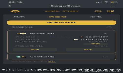Tokenimeth提现指南：步骤详解和注意事项