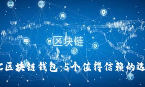 2023年最佳WOC区块链钱包:5个值得信赖的选择及其使用建议