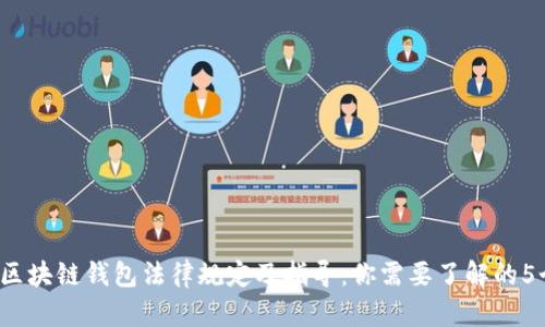 2023年区块链钱包法律规定及指导:你需要了解的5个关键点