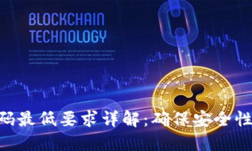 TokenIM 2.0密码最低要求详解:确保安全性的10个关键标准