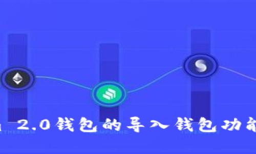 如何找到Tokenim 2.0钱包的导入钱包功能：详解步骤与技巧