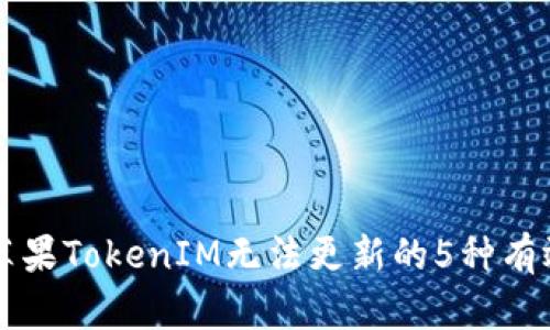 解决苹果TokenIM无法更新的5种有效方法