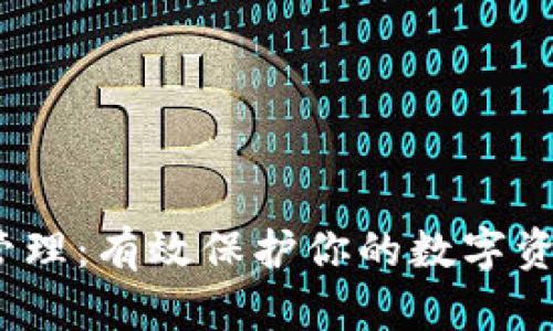 区块链钱包授权管理:有效保护你的数字资产的5个关键策略