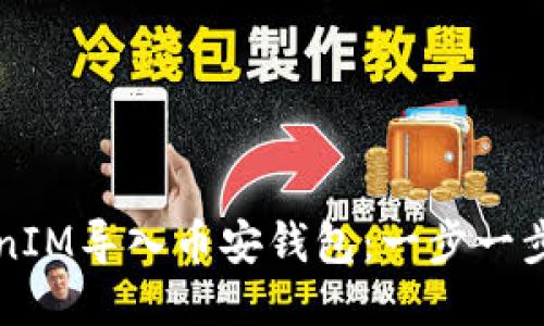如何将TokenIM导入币安钱包:一步一步的详细指南