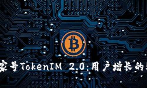 全面解析百家号TokenIM 2.0：用户增长的5大关键因素