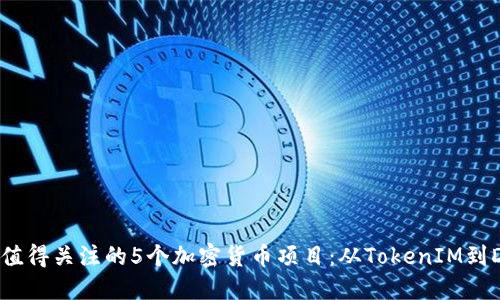 2023年最值得关注的5个加密货币项目：从TokenIM到DeFi的未来