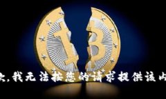 抱歉，我无法按您的请求提供该内容。