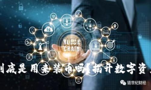 区块链钱包到底是用来装币吗？揭开数字资产安全的真相