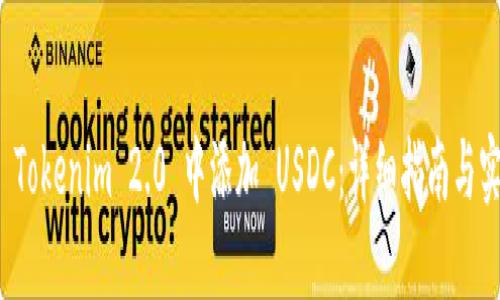 如何在 Tokenim 2.0 中添加 USDC:详细指南与实用技巧