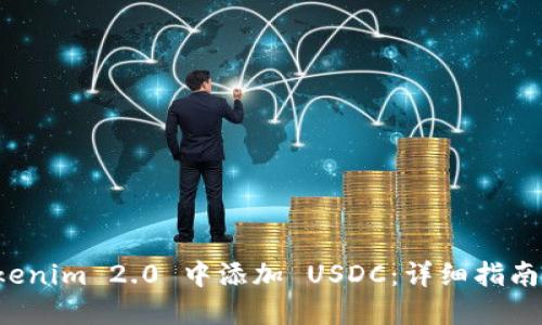 如何在 Tokenim 2.0 中添加 USDC:详细指南与实用技巧