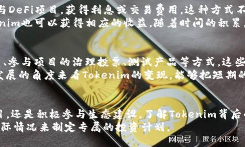   如何通过Tokenim实现资金变现：3种有效方法 / 

 guanjianci Tokenim, 资金变现, 加密货币, 数字资产 /guanjianci 

引言
在加密货币和数字资产的迅猛发展中，Tokenim作为一种新兴的代币经济体，吸引了不少投资者和用户的关注。然而，不少人在获得Tokenim代币后，往往面临着如何将这些无形的数字资产转化为实际资金的问题。本文将深入探讨Tokenim的资金变现方式，分享三种有效的方法，帮助用户更好地理解和运用Tokenim的价值。

了解Tokenim的基础
Tokenim是一种基于区块链技术的代币，通常用于特定的生态系统中，包括支付、奖励、投资等多种用途。其流通性与其市场需求密切相关，很多用户在获得代币后，往往想要偿还投资、支付账单或者实现其他消费。但Tokenim的流通过程往往不是一帆风顺，很多人对变现方式缺乏足够的了解，导致他们错失了真实价值的实现。

方法一：通过加密货币交易平台变现
最直接的变现方式无疑是通过加密货币交易平台。用户可以将自己的Tokenim代币转到这些平台上进行交易，通常的操作步骤包括注册账户、验证身份、充值代币和进行交易。市场上有很多知名的平台，如币安、火币等，用户在选择时应考虑平台的交易费用、流动性、用户评价等因素。
在交易过程中，用户可以选择通过限价单或市价单来完成交易。市价单是即时成交的方式，适合那些急需资金的人；而限价单则可以帮助用户在某个特定价格点上成交，这样可以避免因为市场波动而导致的损失。然而，用户需注意，市场价格波动较大，有时可能出现一瞬间价格大幅下滑的情况。

方法二：参与去中心化金融（DeFi）项目
去中心化金融（DeFi）是近年来加密货币领域中的一个热门趋势。用户可以通过将Tokenim代币提供流动性、质押（Staking）、借贷等形式参与DeFi项目，获得利息或交易费用。这种方式不仅可以实现Tokenim的变现，还可以为用户带来额外的收益。
例如，有些DeFi平台允许用户将Tokenim存入流动性池中，以便提供流动性，用户可以从中获得平台交易所产生的费用分成。此外，质押Tokenim也可以获得相应的收益，随着时间的积累，用户的Tokenim数量有可能实现稳定增长。这种方式需谨慎选择适合的DeFi项目，因为其中不少项目存在高风险。

方法三：参与项目后续的生态建设
Tokenim往往与其背后的项目紧密相连，随着项目的发展，Tokenim的价值有可能上涨。用户可以积极参与项目的生态建设，如成为社区成员、参与项目的治理投票、测试产品等方式。这些活动虽然不直接带来资金，但能够帮助用户更好地了解项目，提高Tokenim的投资价值。
此外，很多项目在达成一定目标后，都会进行重新融资或推出新功能，Tokenim的持有者有可能获得优先投资或额外奖励。这种从项目长期发展的角度来看Tokenim的变现，能够把短期的交易思维转变为长期的价值投资思维。

总结
Tokenim的资金变现并不是一件简单的事情，但通过合理的方式和策略，用户可以逐步实现自己的目标。无论是通过交易平台、参与DeFi项目，还是积极参与生态建设，了解Tokenim背后的价值和潜力都是实现资金变现的关键。在操作过程中，用户需要保持理性，灵活应对市场变化，以保障自身的资金安全。
在数字货币不断升温的今天，对Tokenim的理解和运用更是投资者的必修课。每一个投资者都应对自己的资产进行全面的评估，结合自身实际情况来制定专属的投资计划。