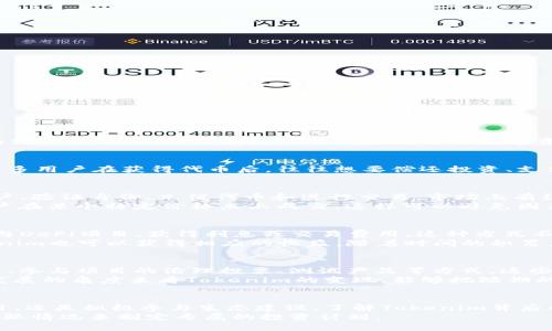   如何通过Tokenim实现资金变现：3种有效方法 / 

 guanjianci Tokenim, 资金变现, 加密货币, 数字资产 /guanjianci 

引言
在加密货币和数字资产的迅猛发展中，Tokenim作为一种新兴的代币经济体，吸引了不少投资者和用户的关注。然而，不少人在获得Tokenim代币后，往往面临着如何将这些无形的数字资产转化为实际资金的问题。本文将深入探讨Tokenim的资金变现方式，分享三种有效的方法，帮助用户更好地理解和运用Tokenim的价值。

了解Tokenim的基础
Tokenim是一种基于区块链技术的代币，通常用于特定的生态系统中，包括支付、奖励、投资等多种用途。其流通性与其市场需求密切相关，很多用户在获得代币后，往往想要偿还投资、支付账单或者实现其他消费。但Tokenim的流通过程往往不是一帆风顺，很多人对变现方式缺乏足够的了解，导致他们错失了真实价值的实现。

方法一：通过加密货币交易平台变现
最直接的变现方式无疑是通过加密货币交易平台。用户可以将自己的Tokenim代币转到这些平台上进行交易，通常的操作步骤包括注册账户、验证身份、充值代币和进行交易。市场上有很多知名的平台，如币安、火币等，用户在选择时应考虑平台的交易费用、流动性、用户评价等因素。
在交易过程中，用户可以选择通过限价单或市价单来完成交易。市价单是即时成交的方式，适合那些急需资金的人；而限价单则可以帮助用户在某个特定价格点上成交，这样可以避免因为市场波动而导致的损失。然而，用户需注意，市场价格波动较大，有时可能出现一瞬间价格大幅下滑的情况。

方法二：参与去中心化金融（DeFi）项目
去中心化金融（DeFi）是近年来加密货币领域中的一个热门趋势。用户可以通过将Tokenim代币提供流动性、质押（Staking）、借贷等形式参与DeFi项目，获得利息或交易费用。这种方式不仅可以实现Tokenim的变现，还可以为用户带来额外的收益。
例如，有些DeFi平台允许用户将Tokenim存入流动性池中，以便提供流动性，用户可以从中获得平台交易所产生的费用分成。此外，质押Tokenim也可以获得相应的收益，随着时间的积累，用户的Tokenim数量有可能实现稳定增长。这种方式需谨慎选择适合的DeFi项目，因为其中不少项目存在高风险。

方法三：参与项目后续的生态建设
Tokenim往往与其背后的项目紧密相连，随着项目的发展，Tokenim的价值有可能上涨。用户可以积极参与项目的生态建设，如成为社区成员、参与项目的治理投票、测试产品等方式。这些活动虽然不直接带来资金，但能够帮助用户更好地了解项目，提高Tokenim的投资价值。
此外，很多项目在达成一定目标后，都会进行重新融资或推出新功能，Tokenim的持有者有可能获得优先投资或额外奖励。这种从项目长期发展的角度来看Tokenim的变现，能够把短期的交易思维转变为长期的价值投资思维。

总结
Tokenim的资金变现并不是一件简单的事情，但通过合理的方式和策略，用户可以逐步实现自己的目标。无论是通过交易平台、参与DeFi项目，还是积极参与生态建设，了解Tokenim背后的价值和潜力都是实现资金变现的关键。在操作过程中，用户需要保持理性，灵活应对市场变化，以保障自身的资金安全。
在数字货币不断升温的今天，对Tokenim的理解和运用更是投资者的必修课。每一个投资者都应对自己的资产进行全面的评估，结合自身实际情况来制定专属的投资计划。