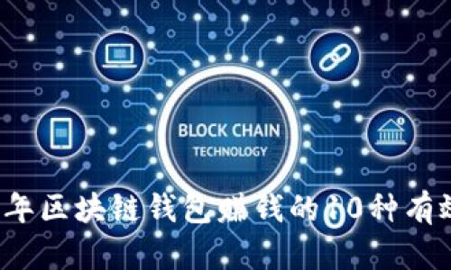 2023年区块链钱包赚钱的10种有效方式