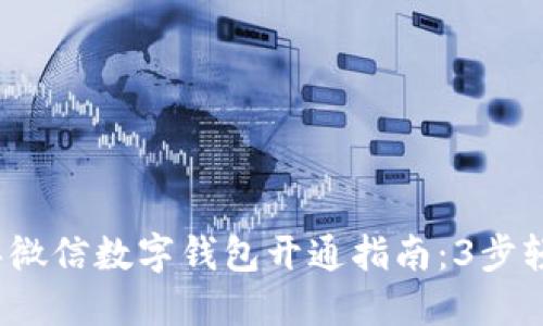 2023年微信数字钱包开通指南:3步轻松完成