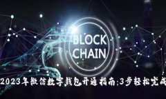 2023年微信数字钱包开通指南：3步轻松