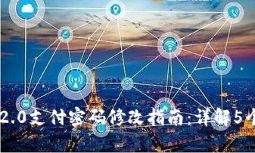 Tokenim 2.0支付密码修改指南:详解5个简单步骤