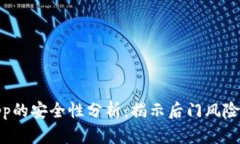 加密钱包App的安全性分析：揭示后门风