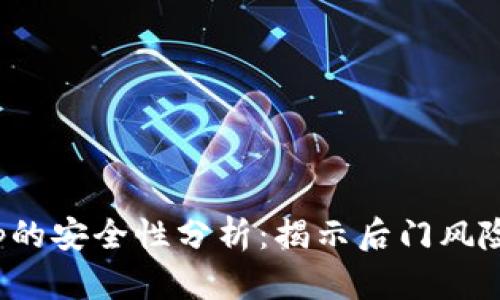 加密钱包App的安全性分析：揭示后门风险与防范措施