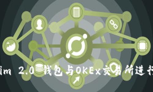 如何使用Tokenim 2.0 钱包与OKEx交易所进行安全货币交易?