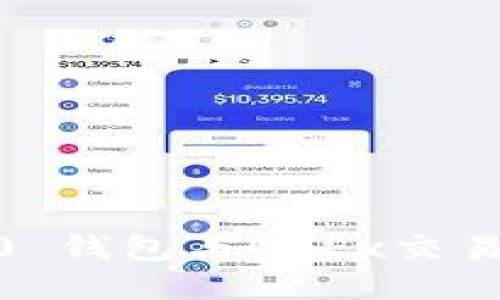 如何使用Tokenim 2.0 钱包与OKEx交易所进行安全货币交易?