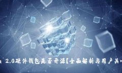 Tokenim 2.0硬件钱包是否开源？全面解析