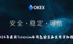 2024年最新Tokenim冷钱包安装和使用详细