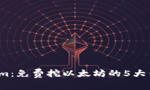 2023年Tokenim:免费挖以太坊的5大优势与操作指南