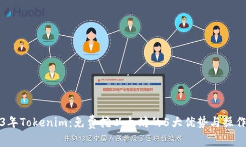 2023年Tokenim:免费挖以太坊的5大优势与操作指南