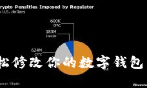 2023年最新指南：轻松修改你的数字钱包名称，守住隐私与安全