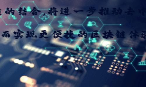 Tokenim2.0是否支持HECO？全面解析与使用指南

在区块链和加密货币的快速发展中，用户对不同平台间的兼容性和支持的需求愈加迫切。Tokenim2.0作为一个重要的区块链技术工具，自然引起了不少关注。HECO（Huobi Eco Chain）作为以高性能和低费用著称的公链，也有很多用户问到，这两者之间究竟是否兼容，相互支持的程度如何？本文将通过多方面分析来解答这个问题。

Tokenim2.0是一个为区块链应用而生的平台，着力于提高用户体验和技术的便捷性。HECO链则是由火币集团推出的一条高效公链，旨在促进去中心化应用（DApp）的发展。两者的结合，是否能够为用户提供更好的服务，是我们接下来要深入探讨的主题。

Tokenim2.0的特点与功能

Tokenim2.0的主要功能在于简化区块链项目的开发和应用。它提供了一系列工具和服务，旨在帮助开发者和企业更快速、高效地构建区块链应用。其核心特点包括：

1. **用户友好的界面**：Tokenim2.0致力于提供简洁、直观的用户界面，让即使是不太懂技术的用户也能轻松上手。

2. **灵活的合约开发**：为开发者提供支持多种编程语言的合约模板，降低了开发门槛。

3. **高效的交易处理**：借助底层技术，Tokenim2.0能实现快速的交易确认时间，让用户体验更加流畅。

4. **跨链兼容性**：Tokenim2.0关注与多条链的互通性，为不同区块链的项目提供支持，以增强其生态系统的活力。

HECO链的优势与应用

HECO是火币生态系统的一部分，其设计目标是为去中心化金融（DeFi）应用提供一个高效的基础设施。HECO链的主要优势体现在以下几方面：

1. **低交易费用**：相比于以太坊等主流公链，HECO的交易费用显著降低，使得用户在进行交易时，经济负担减轻。

2. **高性能**：HECO链通过技术，能够支持高并发的交易，这对需要频繁交易的用户而言，是一个巨大的优势。

3. **生态应用丰富**：HECO链上已开发了许多有价值的DApp，从去中心化交易所到借贷平台，各类项目层出不穷，为用户提供了多样的选择。

4. **安全性高**：HECO链由火币团队提供保障，安全性相对较高，增强了用户对平台的信任。

Tokenim2.0与HECO链的兼容性

那么，Tokenim2.0是否支持HECO链呢？从两者的特点来看，Tokenim2.0的跨链兼容性理念恰好与HECO链的特性相吻合。这使得Tokenim2.0能够为HECO链上应用的开发提供便利。

具体来说，Tokenim2.0可以在以下几个方面与HECO链实现互操作：

1. **合约部署**：用户可以通过Tokenim2.0平台将合约直接部署到HECO链上，享受其低手续费和高效能的优势。

2. **资产管理**：Tokenim2.0支持HECO链上的资产管理功能，用户可以在统一的平台上管理多条链上的资产，更方便进行跨链交易。

3. **DApp开发**：借助Tokenim2.0平台，开发者可以更快速地创建HECO链上的DApp，利用HECO链优势吸引用户。

4. **支持多种标准**：Tokenim2.0能够支持HECO链上现有的各类标准和协议，保证应用在不同链间的可兼容性。

用户如何利用Tokenim2.0与HECO链

对于想要使用Tokenim2.0与HECO链进行交互的用户，可以遵循以下步骤：

1. **注册账户**：用户需要在Tokenim2.0平台注册账号，这个过程相对简单，通常只需提供邮箱和密码等基本信息。

2. **连接钱包**：选择HECO链上的支持钱包（如MetaMask等），将其连接至Tokenim2.0平台，以便进行资产管理与合约部署。

3. **创建合约**：在平台上使用提供的模板，创建适合自己需求的智能合约，确保合约的逻辑与预期一致。

4. **部署合约**：完成合约后，选择HECO链进行部署，之后可以通过平台的界面查看合约的状态。

5. **操作资产**：利用Tokenim2.0提供的资产管理工具，随时监控和操作HECO链上的资产，进行交易、提现等操作。

总结与展望

综上所述，Tokenim2.0支持HECO链，能够为用户提供便利的合约开发、资产管理和DApp创建等服务。随着区块链技术的不断演进，Tokenim2.0与HECO链的结合，将进一步推动去中心化应用的发展，也为用户带来更多选择。

未来，随着双方生态的进一步发展与技术的不断创新，Tokenim2.0与HECO链的协同将开启更大的市场潜力。用户可以期待更多丰富多彩的应用场景，从而实现更便捷的区块链体验。

Tokenim2.0, HECO, 区块链, 去中心化应用/guanjianci
Tokenim2.0与HECO链的兼容性分析：如何高效利用两者优势？
