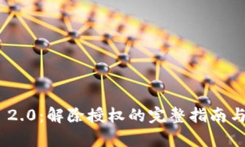 Tokenim 2.0：解除授权的完整指南与步骤解析