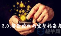 Tokenim 2.0：解除授权的完整指南与步骤