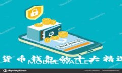 2023年香港加密货币钱包的十大精选图