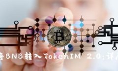 如何将BNB转入TokenIM 2.0：详尽指南