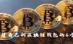 2023年创建自己的区块链钱包的6个简单