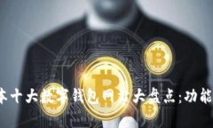 2023年日本十大数字钱包网站大盘点：