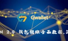 新手必看：TokenIM 2.0 钱包转账全面教程