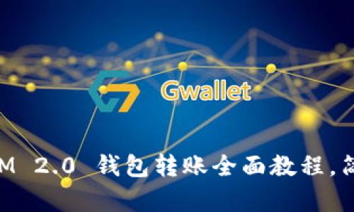 新手必看:TokenIM 2.0 钱包转账全面教程,简单易懂,一步到位