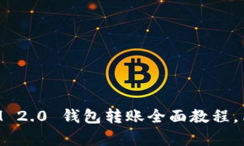 新手必看:TokenIM 2.0 钱包转账全面教程,简单易懂,一步到位