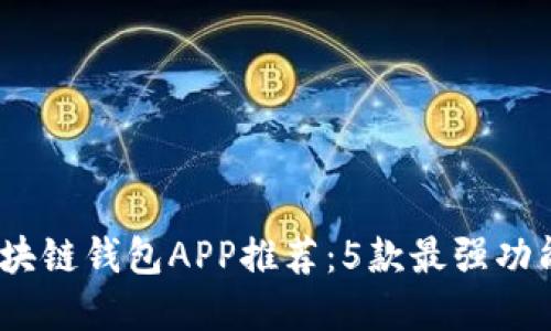 2023年苹果区块链钱包APP推荐:5款最强功能与安全性评测