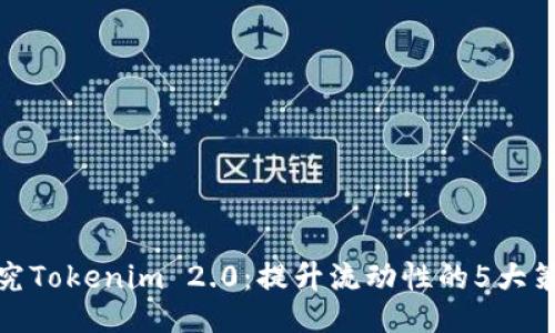 探究Tokenim 2.0:提升流动性的5大策略
