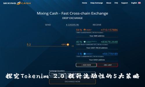 探究Tokenim 2.0:提升流动性的5大策略