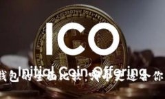TokenIm与硬件钱包的全面比较：哪个更