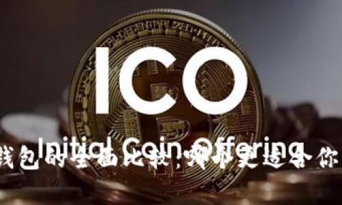 TokenIm与硬件钱包的全面比较：哪个更适合你的数字资产管理？