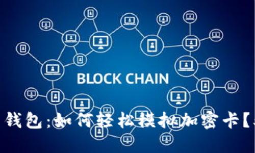 2023年小米钱包:如何轻松模拟加密卡?5个实用技巧