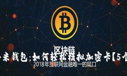 2023年小米钱包:如何轻松模拟加密卡?5个实用技巧